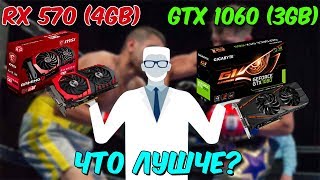 ЧТО ЛУЧШЕ: GTX 1060 3 GB ИЛИ RX 570 4 GB В 5 СОВРЕМЕННЫХ ИГРАХ ?!