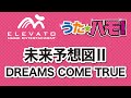 EPV-0023 未来予想図II〔アカペラ5声〕