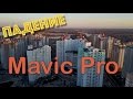 Mavic Pro упал с высоты 7-го этажа, но чудом выжил