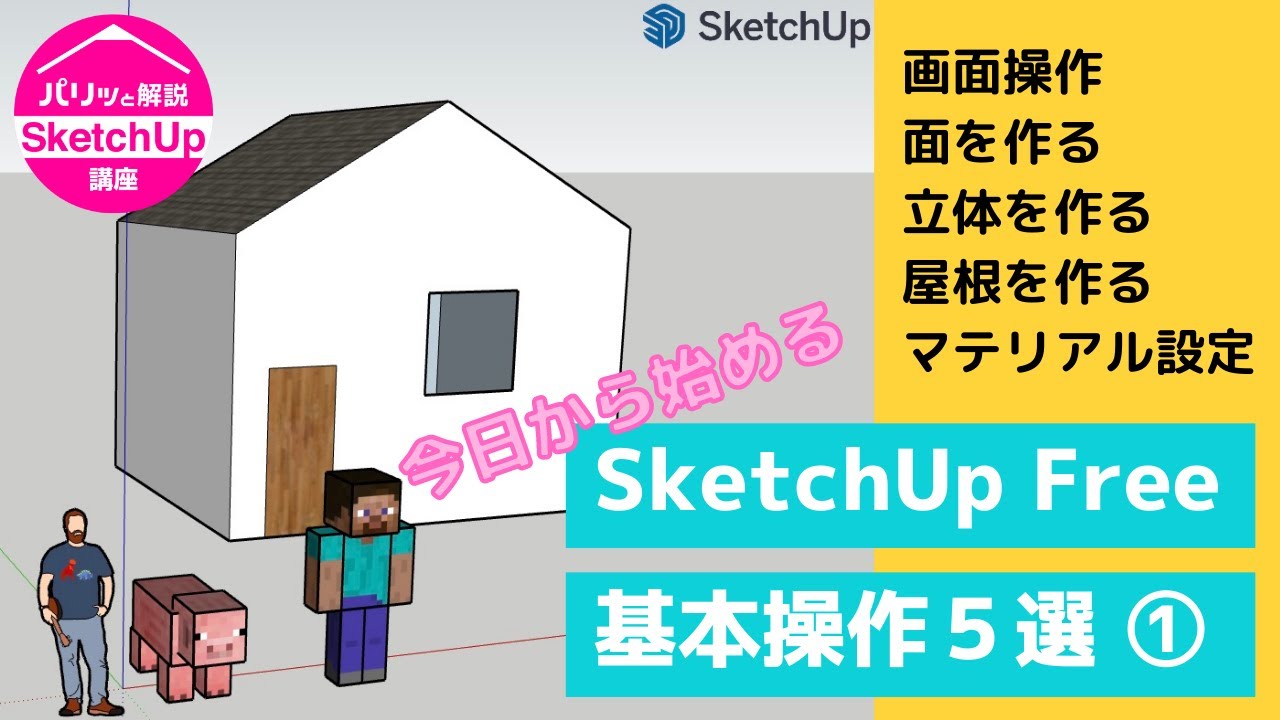 初心者向け!SketchUp基本操作5選Vol.1:パリッと解説『スケッチアップ』講座 YouTube