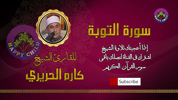 009 التوبة-للقارئ الشيخ كارم الحريري