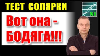 Как выглядит по-настоящему "левая" солярка. Тест на смазывающую способность.