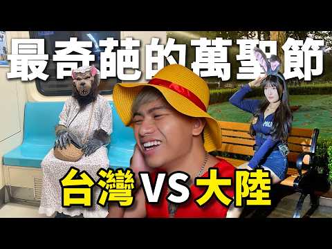 【 最奇葩的萬聖節 】台灣VS大陸萬聖節