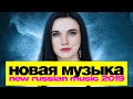 НОВАЯ РУССКАЯ МУЗЫКА ⭐ 2021 ⭐🔝 Хиты и новинки