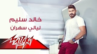 Layali Sahran - Khaled Selim ليالى سهران - خالد سليم