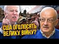 ПІОНТКОВСЬКИЙ: Київ отримає 72 F-16 ВЖЕ СЬОГОДНІ! Знайшли ціль для удару. США готуються воювати в ЄС