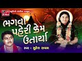 Sonal Ma Madhada Dham - Sonal Bij - 96મી જન્મજયંતિ નિમિતે - Gujarati Bhajan - Suresh Raval Mp3 Song