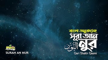 024 সূরা আন নূর   Surah An Nur   سورة النور বাংলা অনুবাদ   Qari Shakir Qasmi