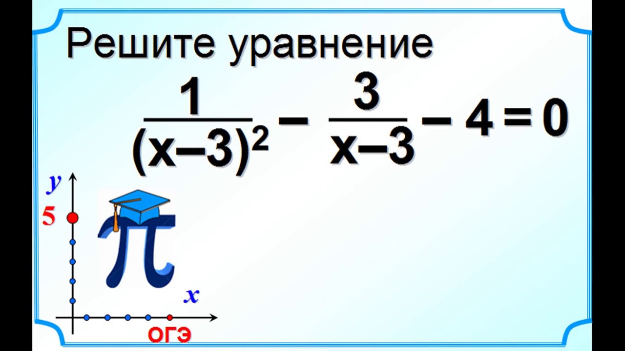 Как решать уравнения огэ математика. Уравнения ОГЭ. ОГЭ математика уравнения. Уравнение из ОГЭ математика. Решение уравнений ОГЭ 9.