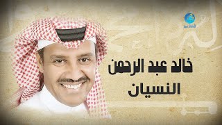 Khalid Abdulrahman - El Nesyain | خالد عبد الرحمن - النسيان