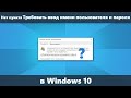 Нет пункта Требовать ввод имени пользователя и пароля  в Windows 10 control — что делать?