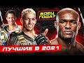 Итоги 2021 года в ММА. Лучший нокаут, Лучший боец, Лучший бой @Main Card