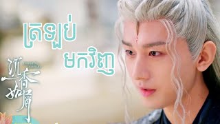 Video thumbnail of "ត្រឡប់មកវិញ 归去来兮 叶炫清 រឿង សង្គ្រាមឋានទាំង៣ Reaksmey MV"