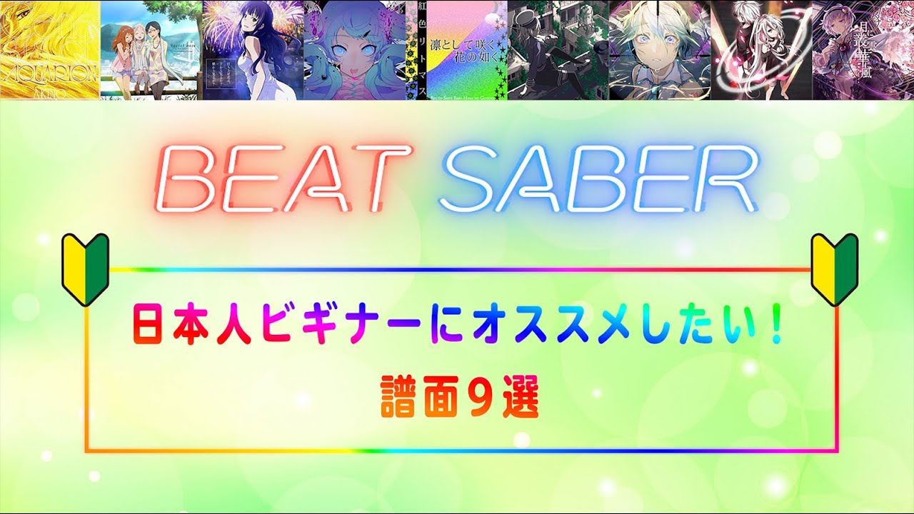 Beat Saber初心者おすすめ曲のはなし Tokotoko15 Note