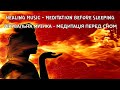 ЦЮ МЕЛОДІЮ МОЖНА СЛУХАТИ ВІЧНО МЕДИТАЦІЯ ПЕРЕД СНОМ HEALING MUSIC MEDITATION BEFORE SLEEPING ЦЮ МЕЛОДІЮ МОЖНА СЛУХАТИ ВІЧНО МЕДИТАЦІЯ ПЕРЕД СНОМ HEALING MUSIC MEDITATION BEFORE SLEEPING