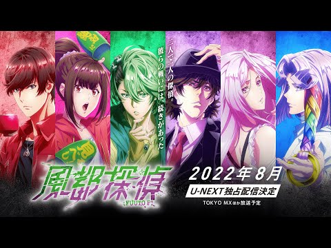 アニメ『風都探偵』2022年8月より【U-NEXT】で独占配信決定！