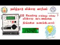 How to calculate TNEB reading details in tamil | TNEB Reading 2021 | Send current EB reading to TNEB