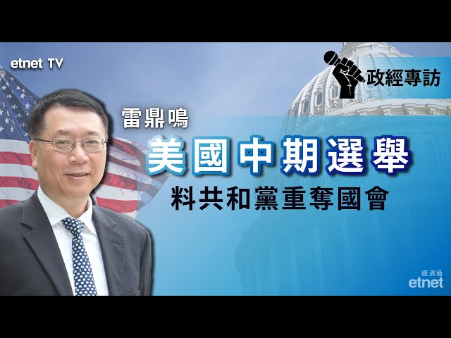 【雷鼎鳴專訪】美中期選料共和黨重奪國會，香港金融中心或被打壓