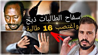 محمد آدم سفاح الطالبات ذبح واغتصب 16 طالبة جامعية بأبشع طريقة ممكنة?