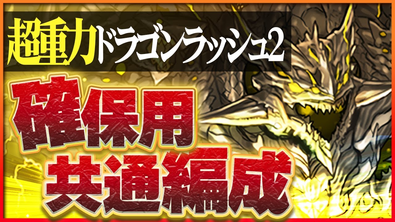 パズドラ】超重力ドラゴンラッシュ2の攻略や対策とおすすめパーティ | AppMedia