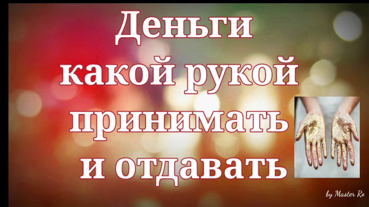 Деньги.Какой рукой правильно принимать и отдавать деньги.