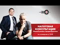 Налоговая консультация / Аркадий Брызгалин // 19.11.20