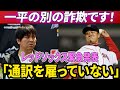 【緊急】また一つの詐欺だ!水原一平氏の過去が嘘だらけ!レッドソックスがショッキングな真実を暴露「通訳はいない!」球団が捜査結果を公表!