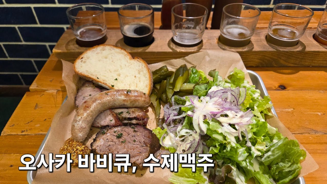 오사카 수세 소시지, 수제 맥주 브루어리펍 Brewpub Center Point