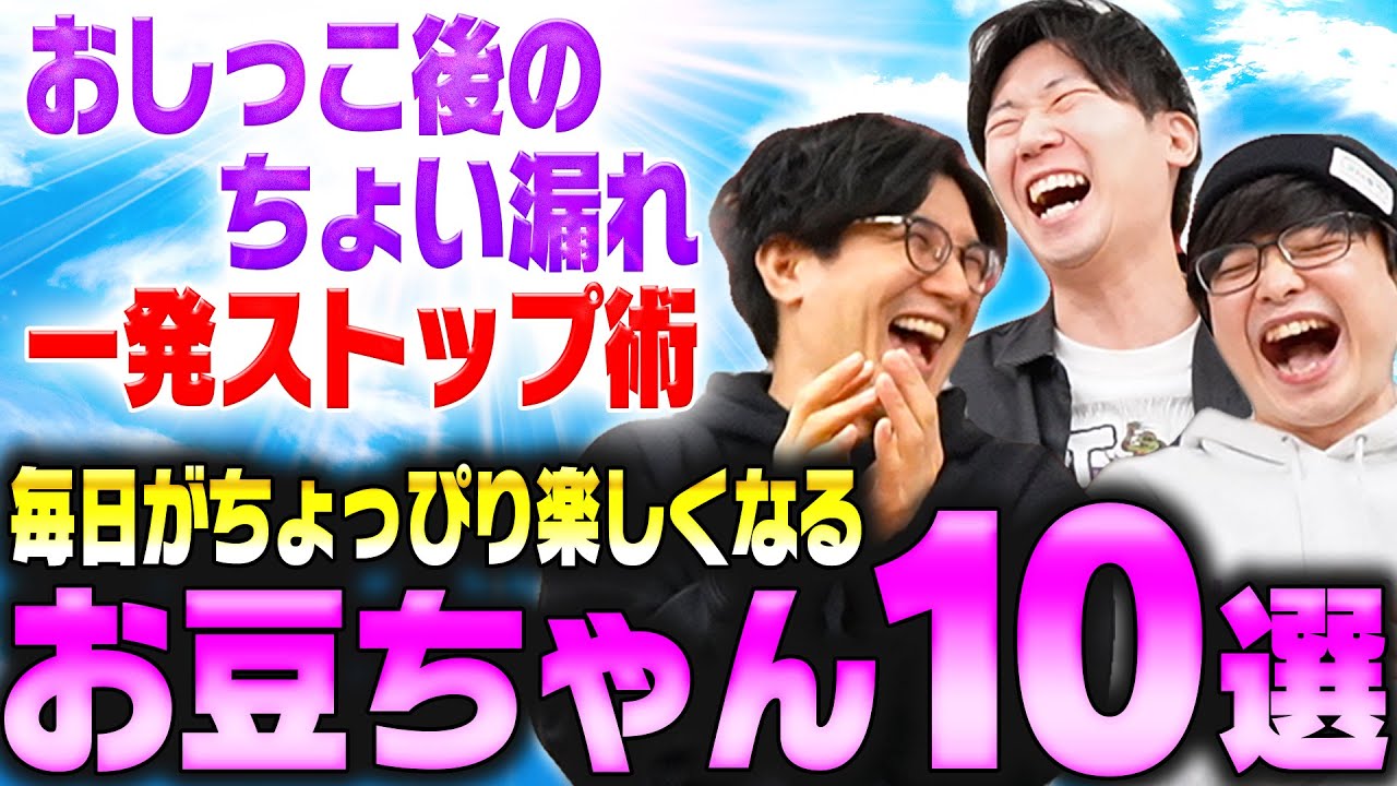 【お豆ちゃん】毎日がちょっぴり楽しくなる豆知識10選…おしっこ後のちょい漏れ一発ストップ術にウキウキが止まらないドンさん・ぺーさん・鉄塔さん【三人称の雑談切り抜き】