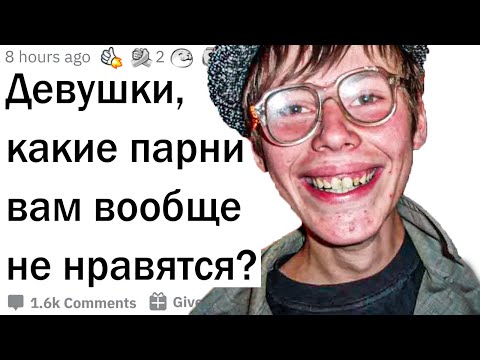 Девушки, какие парни вам НЕ нравятся?