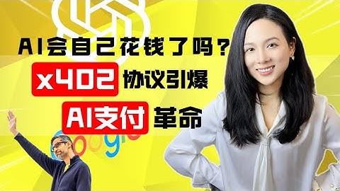 【前沿】AI支付革命：揭秘爆火的 x402 ，让 AI 学会自己花钱 #ai #crypto #402 #payment #finance #web3 #btc #aiagent