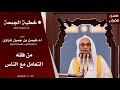خطبة الجمعة من المسجد الحرام للشيخ أ د فيصل غزاوي بعنوان من فقه التعامل مع الناس 