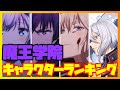 【魔王学院】キャラクターランキング「魔王学院の不適合者」