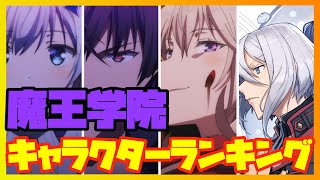 【魔王学院】キャラクターランキング「魔王学院の不適合者」