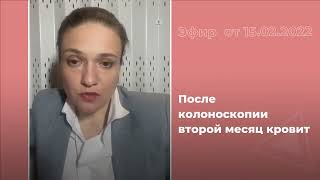 После колоноскопии второй месяц кровит