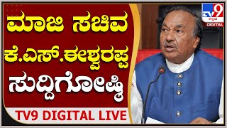 🔴LIVE | K S Eshwarappa Press Meet: ಮಾಜಿ ಸಚಿವ ಕೆ.ಎಸ್ ಈಶ್ವರಪ್ಪ ಮಹತ್ವದ ಸುದ್ದಿಗೋಷ್ಠಿ | #TV9D