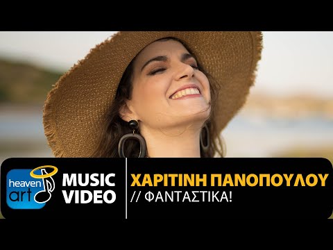 Χαριτίνη Πανοπούλου - Φανταστικά! (Official Music Video)