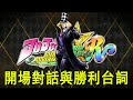 【JOJO 的奇妙冒險:群星之戰R】特殊開場對話與勝利台詞集 | 羅伯特·E·O·史比特瓦根(CV:上田燿司) (繁體中文)