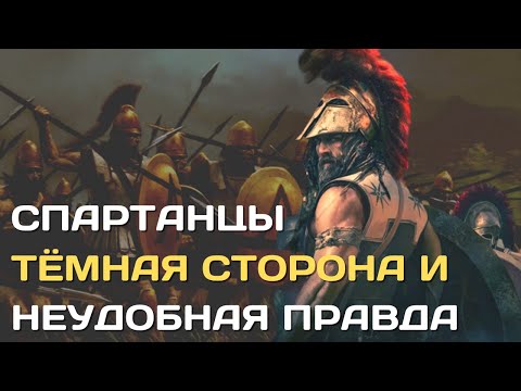 Спартанцы | Тёмная сторона и неудобная правда