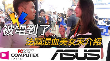 【電競543】台北電腦展 Computex 2019 ASUS Chariot電競椅 ROG THETA 7.1 耳機 年度新品介紹 PC PARTY
