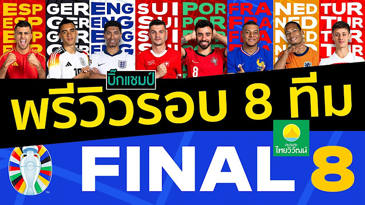 พรีวิว ยูโร 2024 รอบ 8 ทีมสุดท้าย แต่ละคู่เป็นไงบ้าง ใครจะปังใครจะแป๊กมาดูกัน