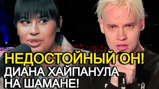 Недостойный Он! Анкудинова Решила Хайпануть На Шамане! Фанаты В Шоке От Такой Наглости!