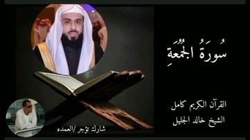 سورة الجمعة كاملة الشيخ خالد الجليل