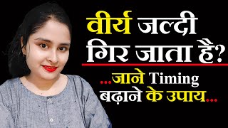 मेरा तुरंत निकल जाता है | मेरा ढीला हो गया है | शीघ्रपन से छुटकारा | Dr. Sarhana