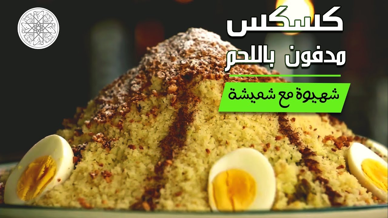شهيوة مع شميشة : كسكس مدفون باللحم