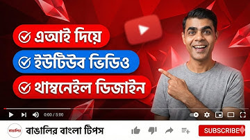 Gemini দিয়ে থাম্বনেইল ডিজাইন । Ai thumbnail maker । Ai thumbnail generator ।