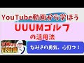 【有益なYouTuberをご紹介】第12回UUUM GOLFで、ゴルフの奥深さを学ぶ【君が主役だ、なみきちゃん！】