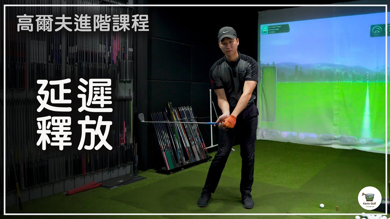 KevinGolf【高爾夫教學】紮實擊球｜延遲釋放