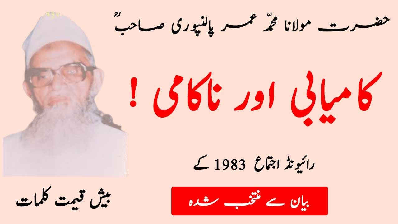 Maulana Umar Palanpuri RA Bayan 1983 | Selected Malfoozat | Raiwind Ijtema  | Hamza Group Official