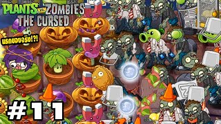 [Re-Upload] ด่านที่หก นรกมีอยู่จริง | Plants VS Zombies The Cursed 11